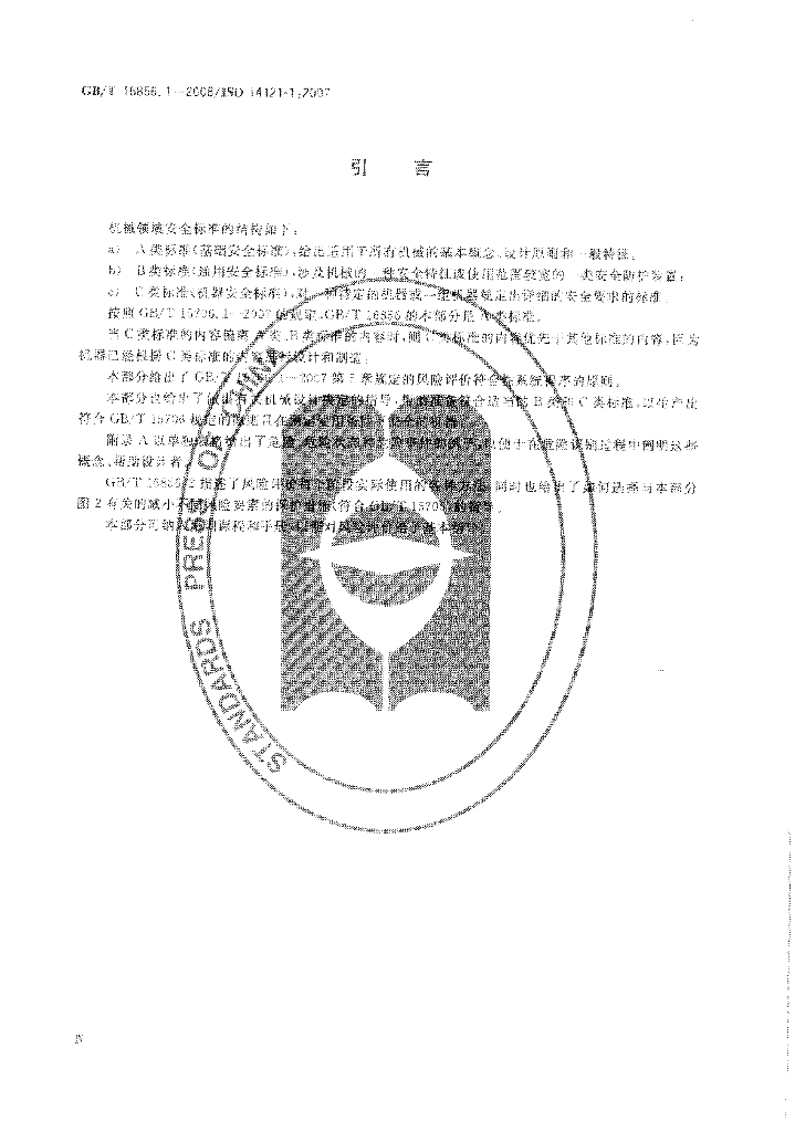GB/T 16856.1-2008 标准预览