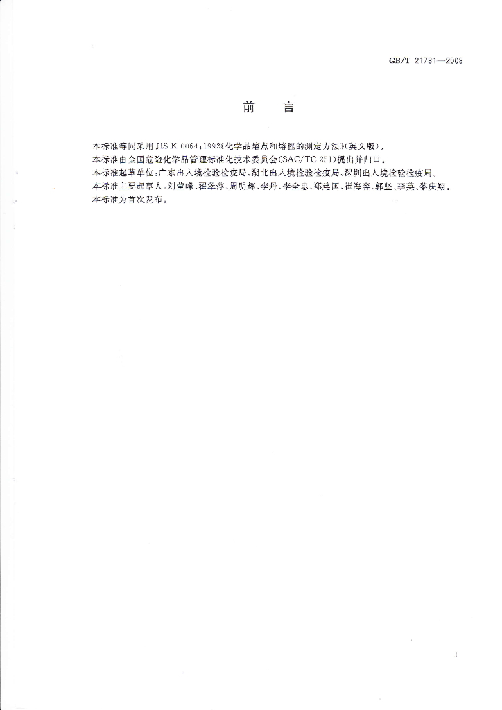 GB/T 21781-2008 标准预览