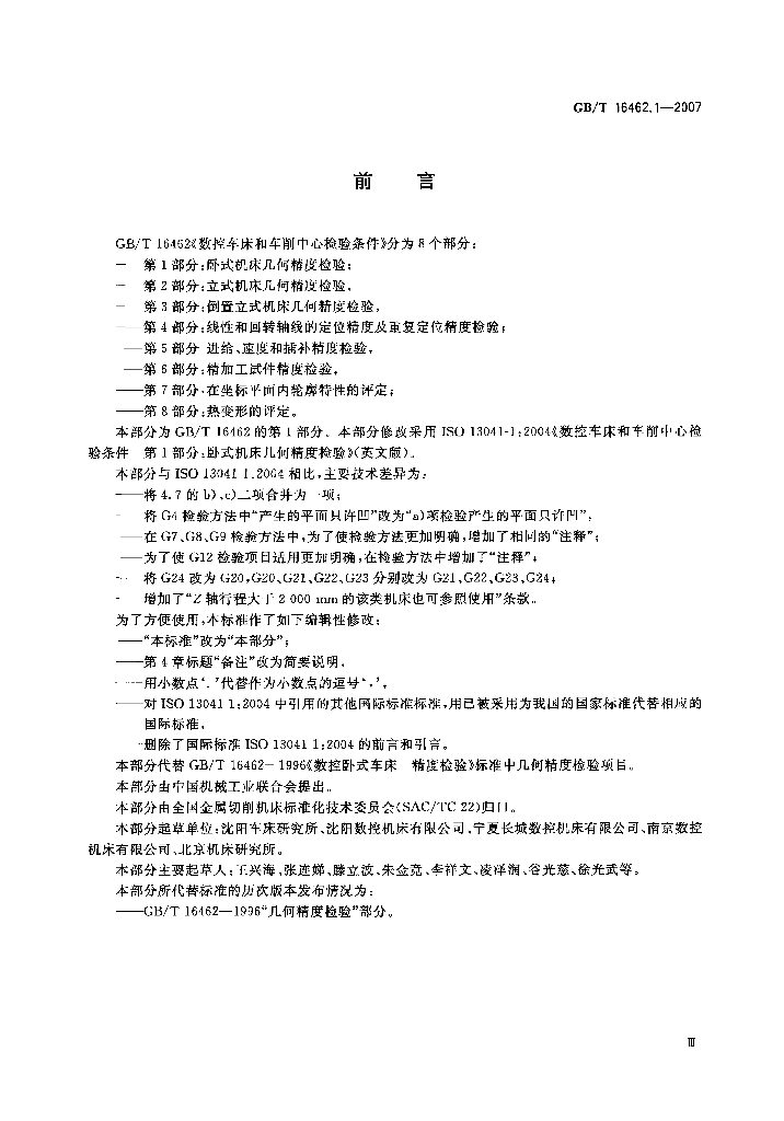 GB/T 16462.1-2007 标准预览
