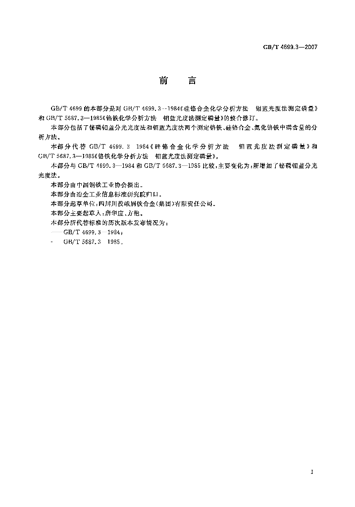 GB/T 4699.3-2007 标准预览