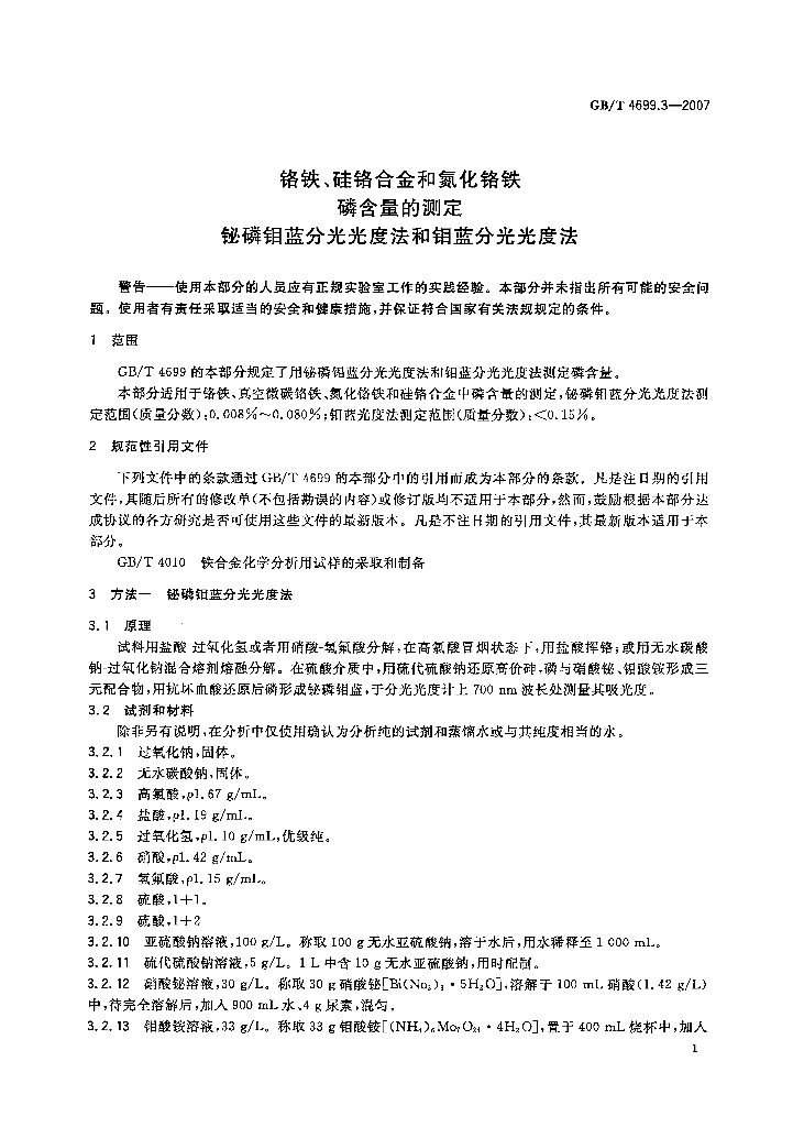 GB/T 4699.3-2007 标准预览