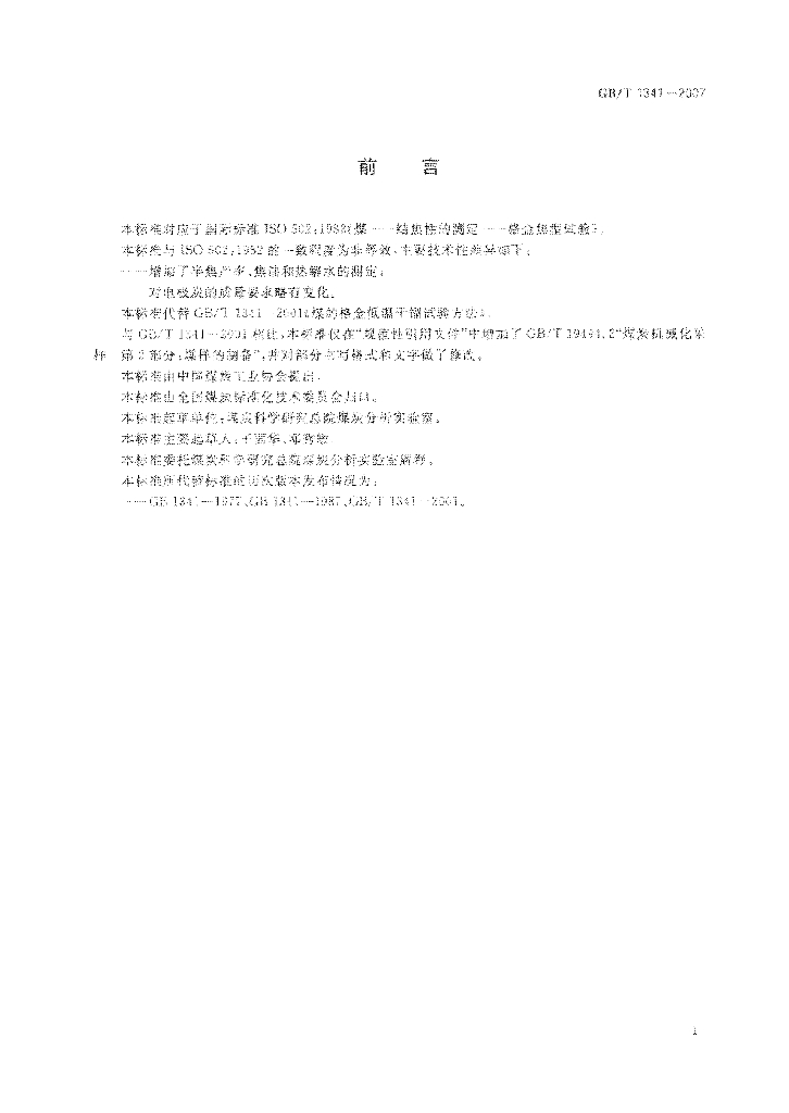 GB/T 1341-2007 标准预览