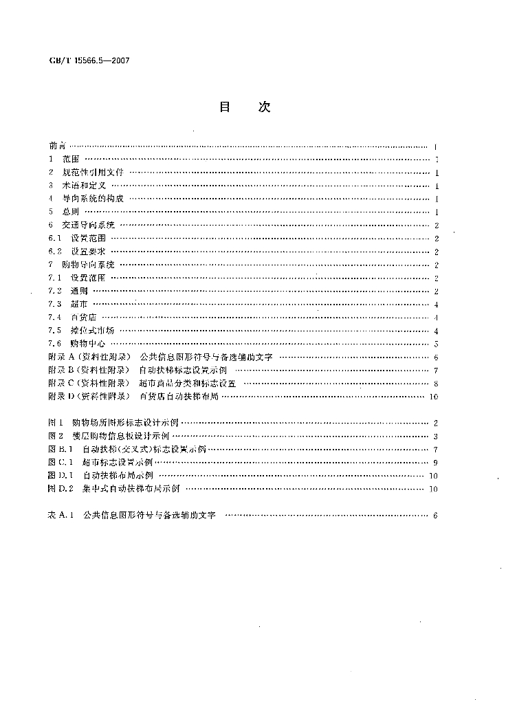 GB/T 15566.5-2007 标准预览