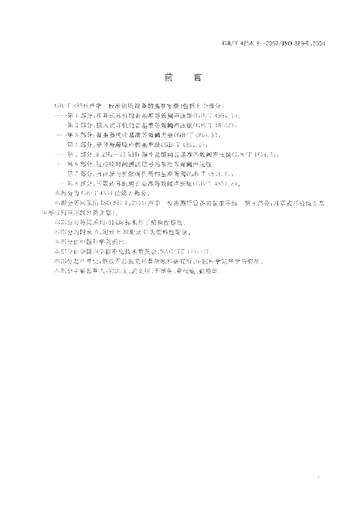 GB/T 4854.8-2007 标准预览