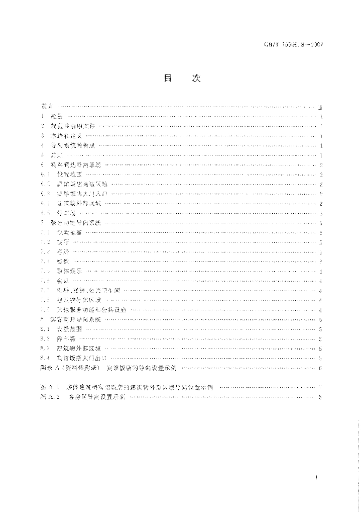 GB/T 15566.8-2007 标准预览