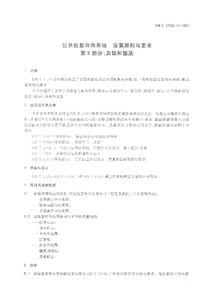 GB/T 15566.8-2007 标准预览
