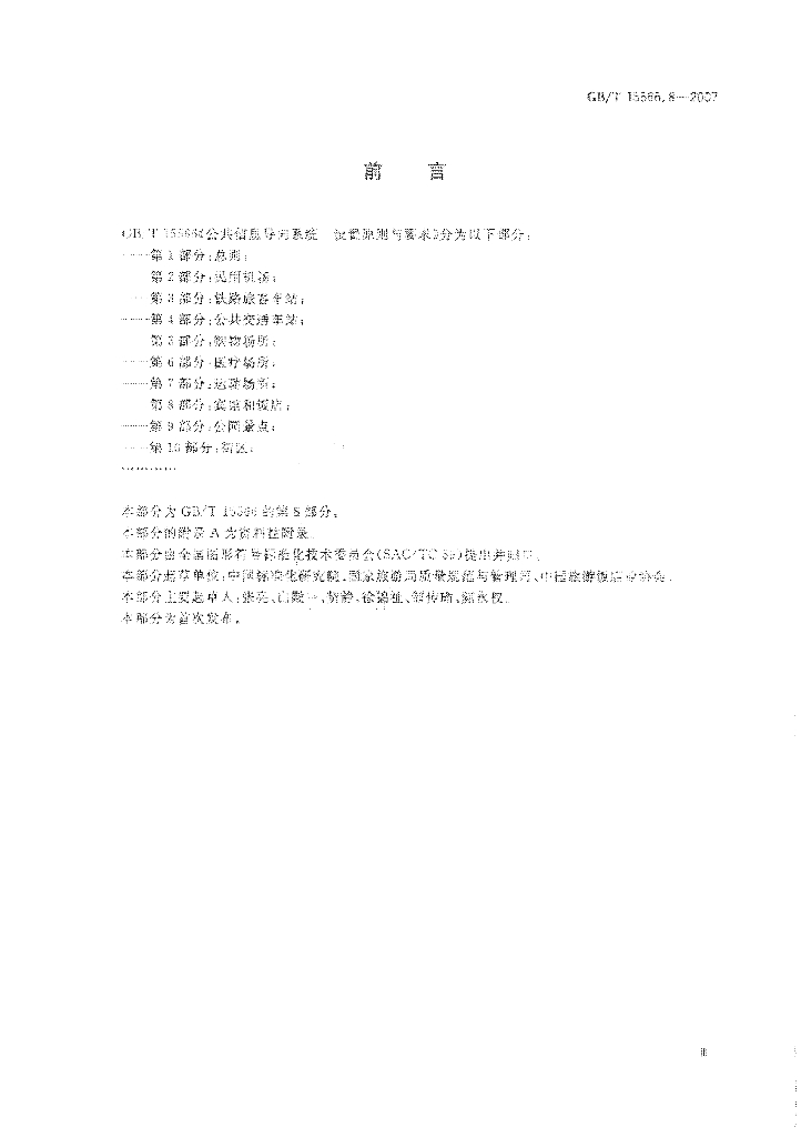 GB/T 15566.8-2007 标准预览
