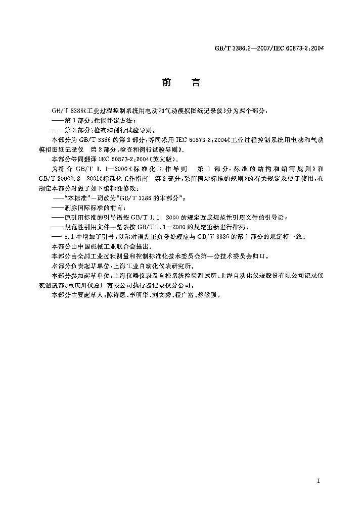 GB/T 3386.2-2007 标准预览