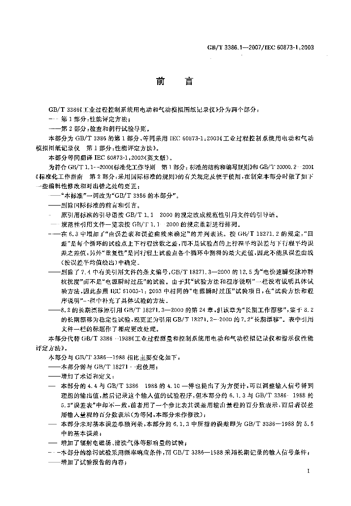 GB/T 3386.1-2007 标准预览