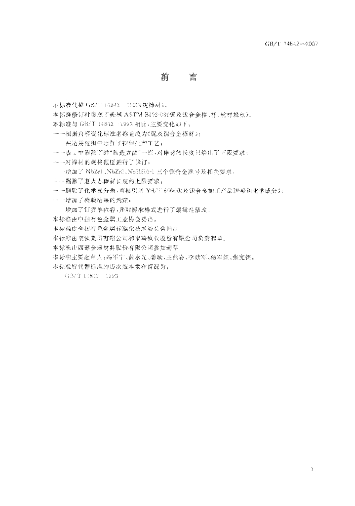 GB/T 14842-2007 标准预览