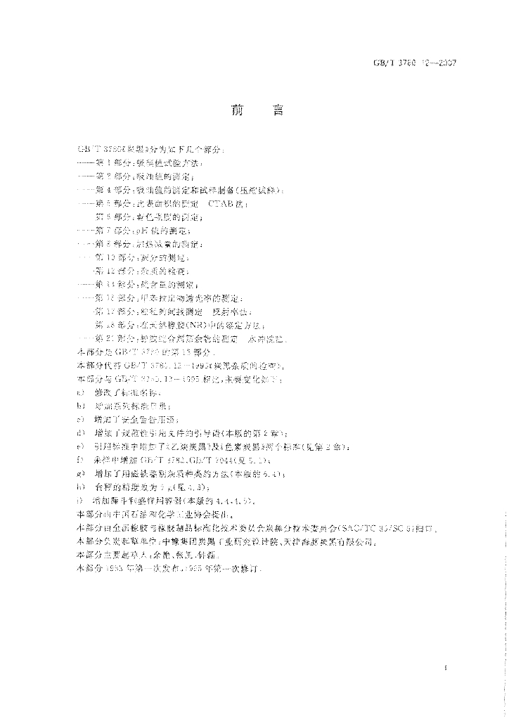 GB/T 3780.12-2007 标准预览