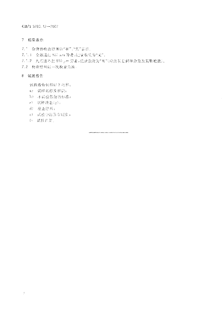 GB/T 3780.12-2007 标准预览