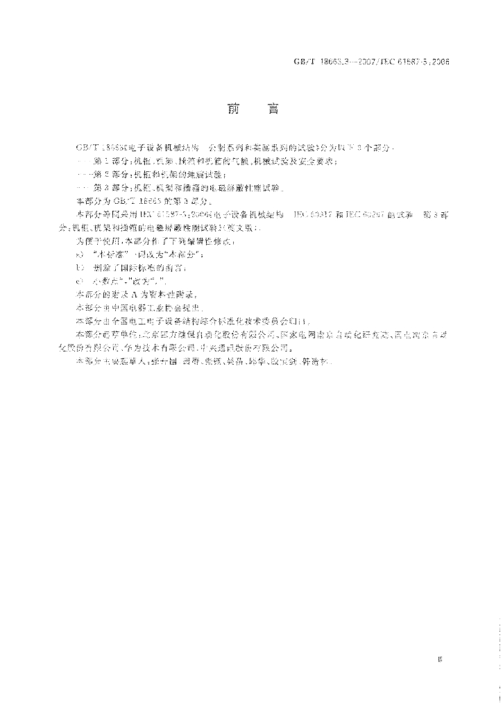 GB/T 18663.3-2007 标准预览