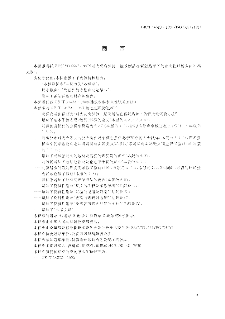 GB/T 14523-2007 标准预览