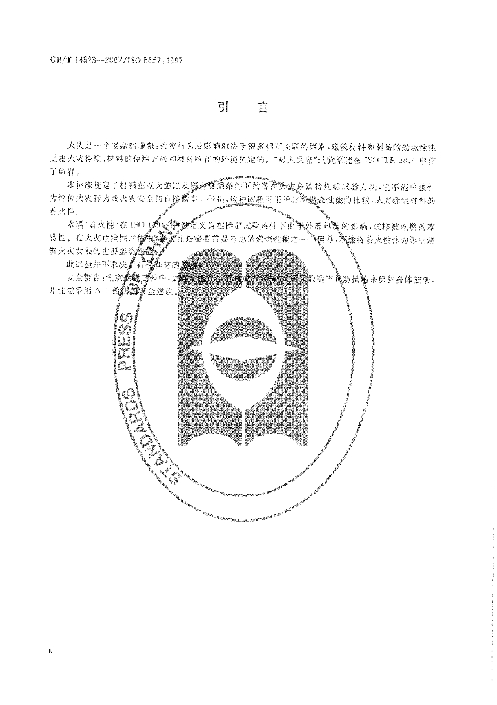 GB/T 14523-2007 标准预览
