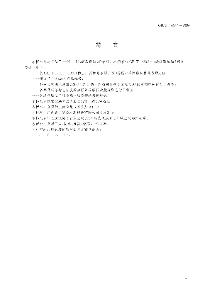 GB/T 16661-2008 标准预览