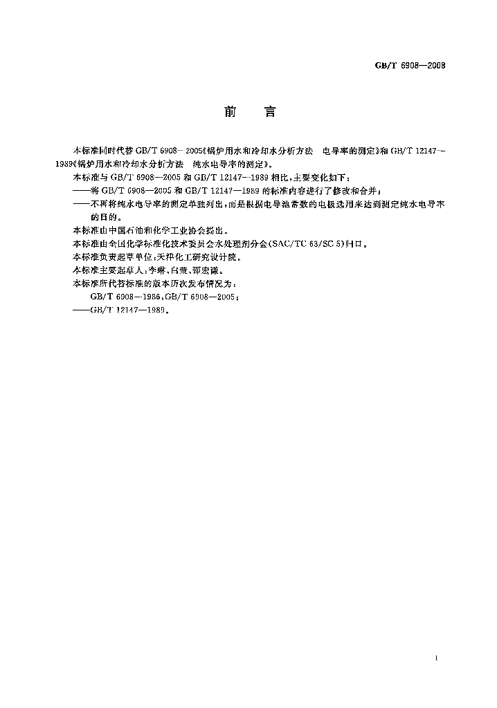 GB/T 6908-2008 标准预览