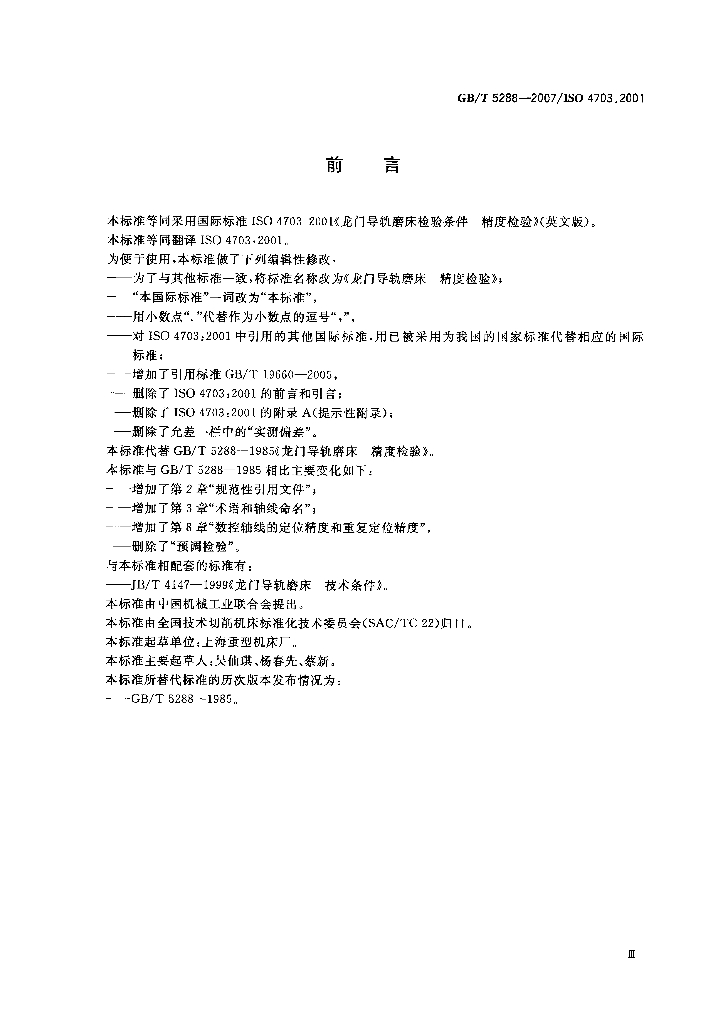 GB/T 5288-2007 标准预览