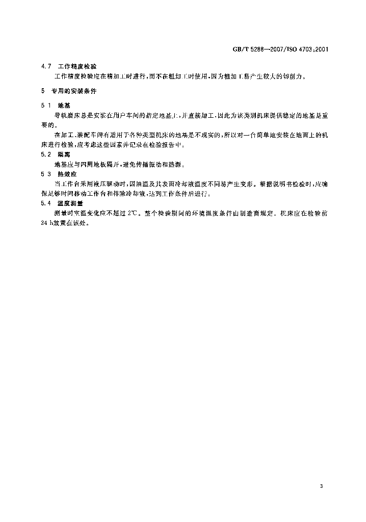 GB/T 5288-2007 标准预览