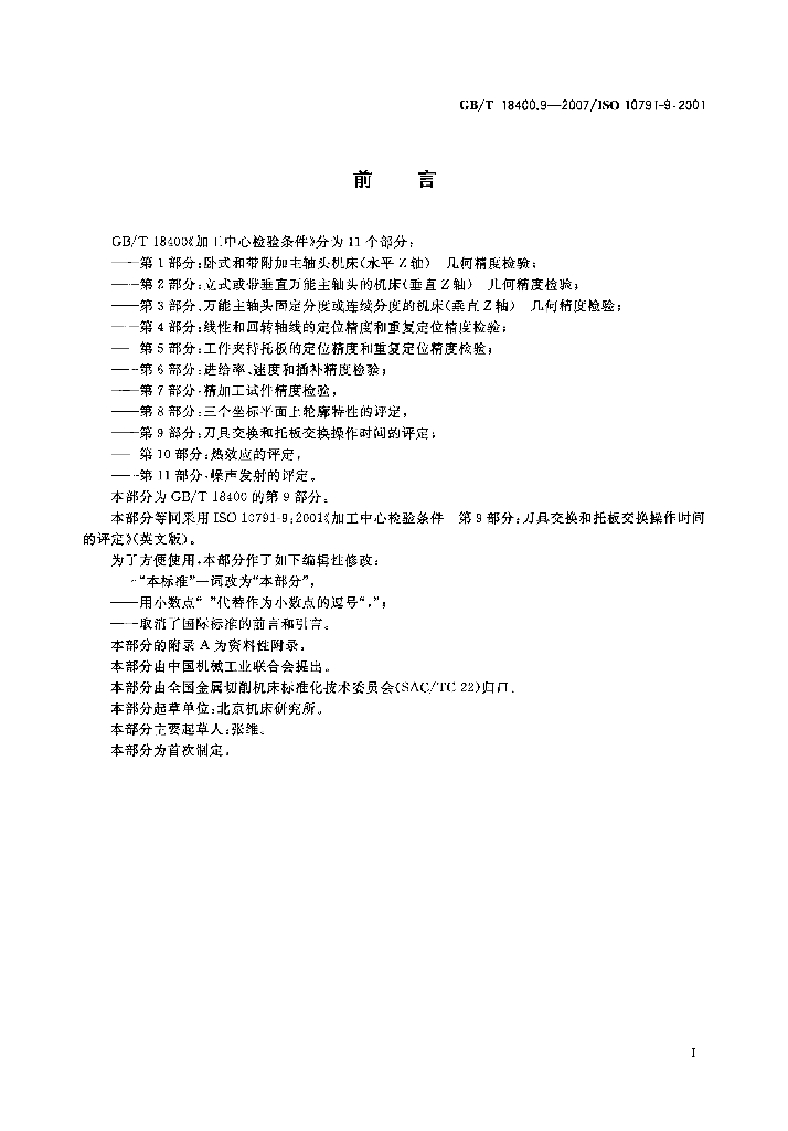 GB/T 18400.9-2007 标准预览