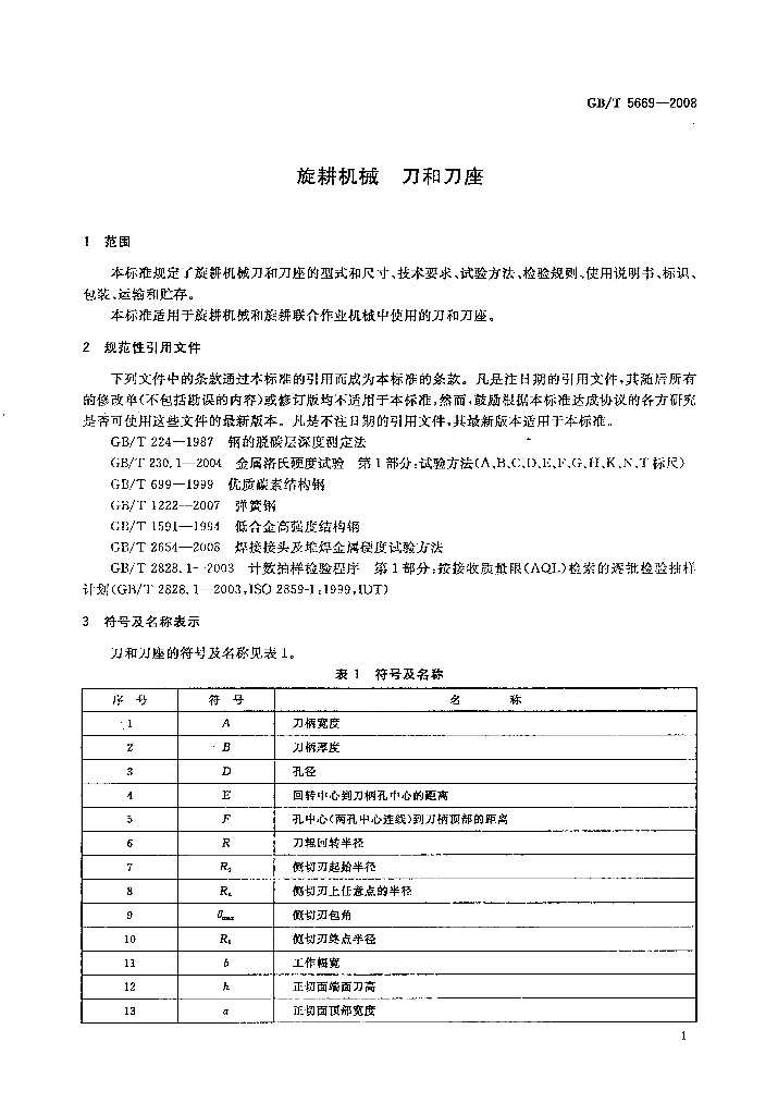 GB/T 5669-2008 标准预览