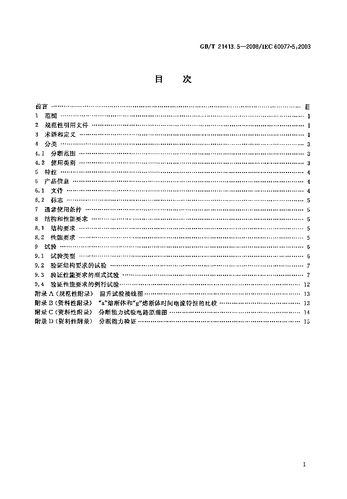 GB/T 21413.5-2008 标准预览