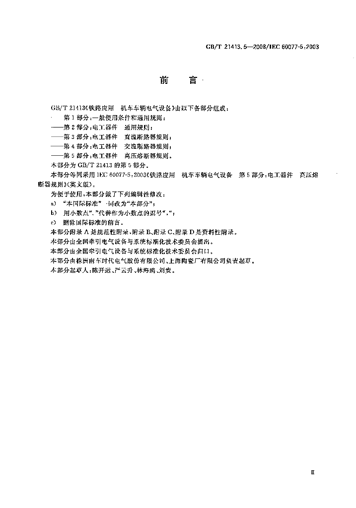 GB/T 21413.5-2008 标准预览