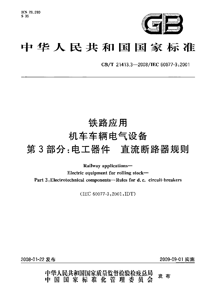 GB/T 21413.3-2008 标准预览