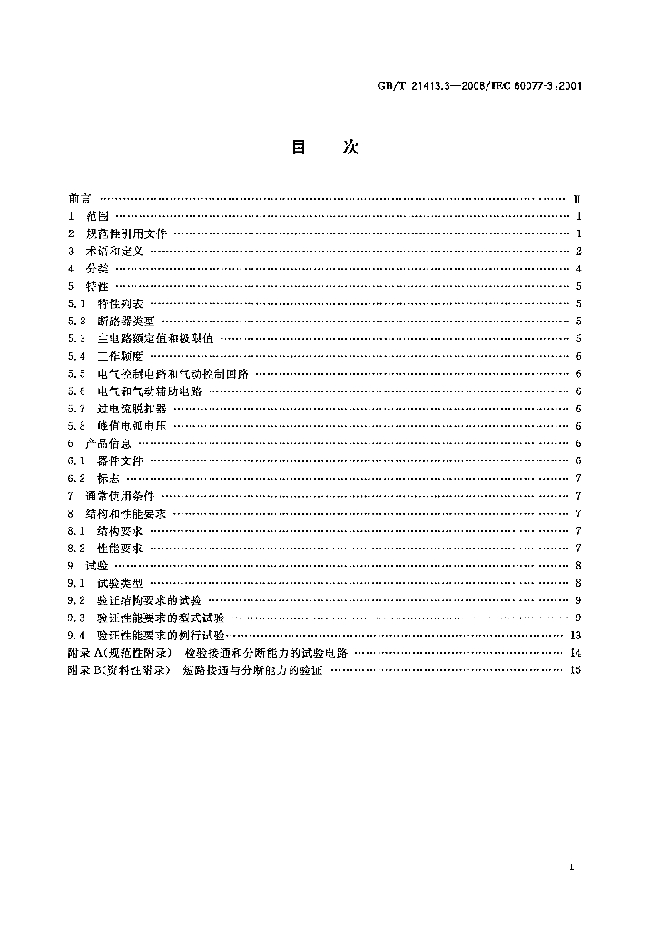 GB/T 21413.3-2008 标准预览