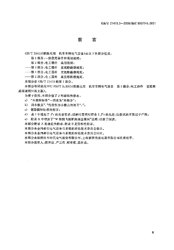 GB/T 21413.3-2008 标准预览