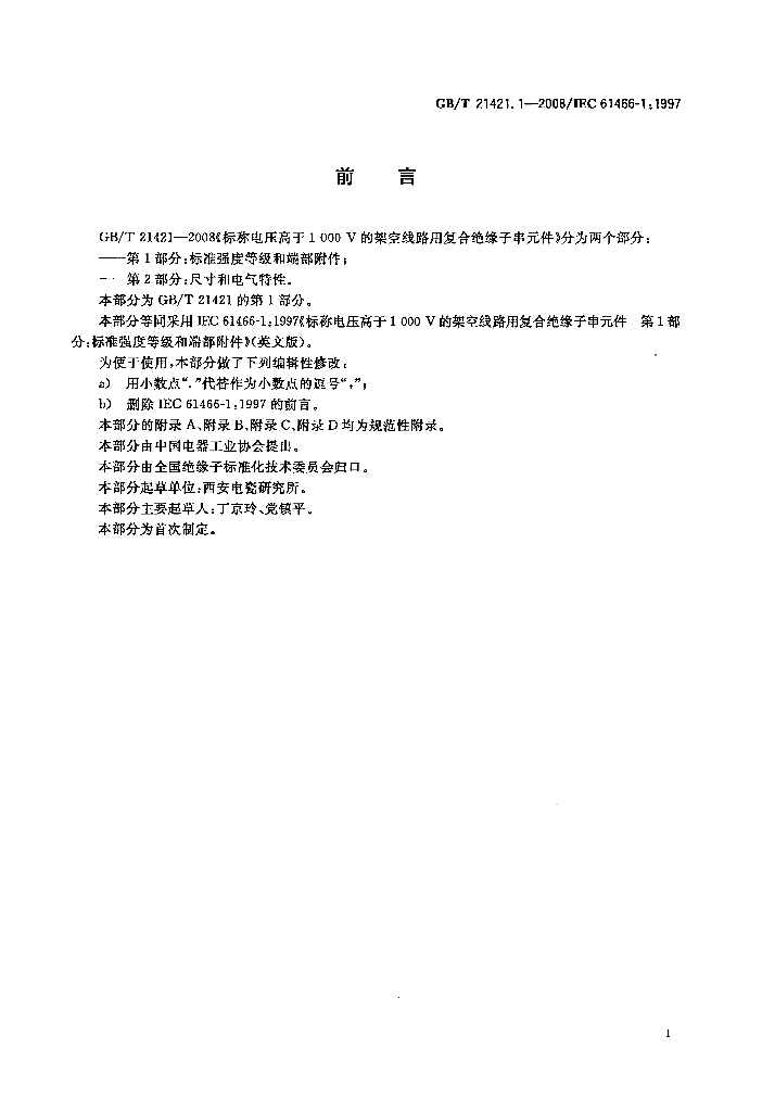 GB/T 21421.1-2008 标准预览