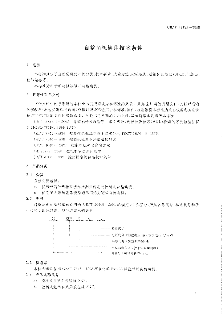 GB/T 13138-2008 标准预览