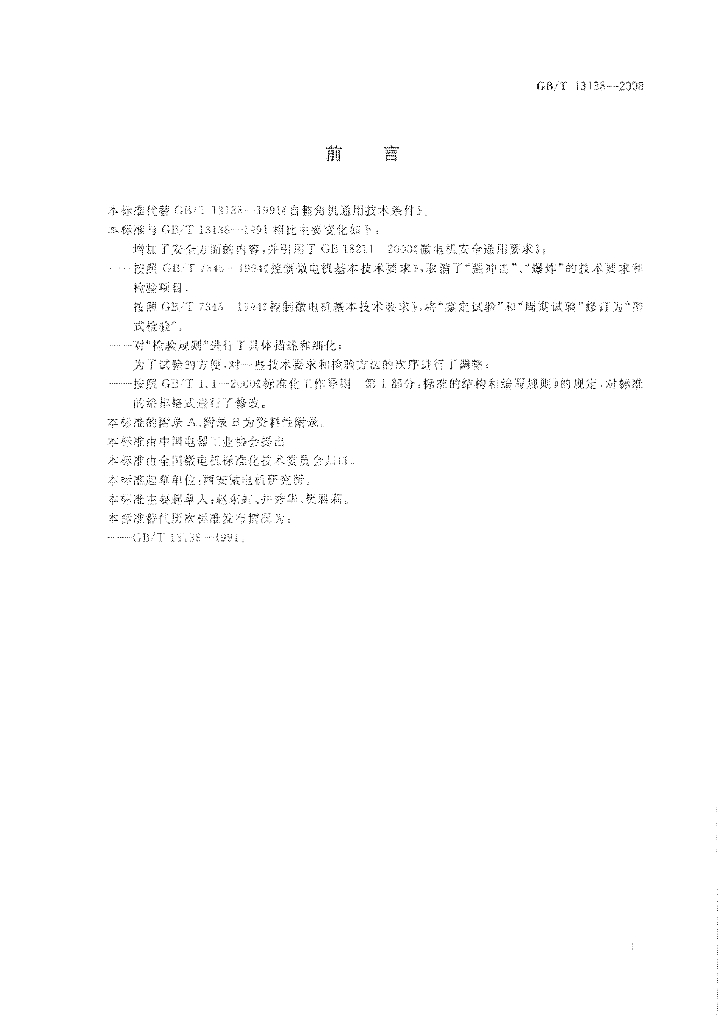 GB/T 13138-2008 标准预览