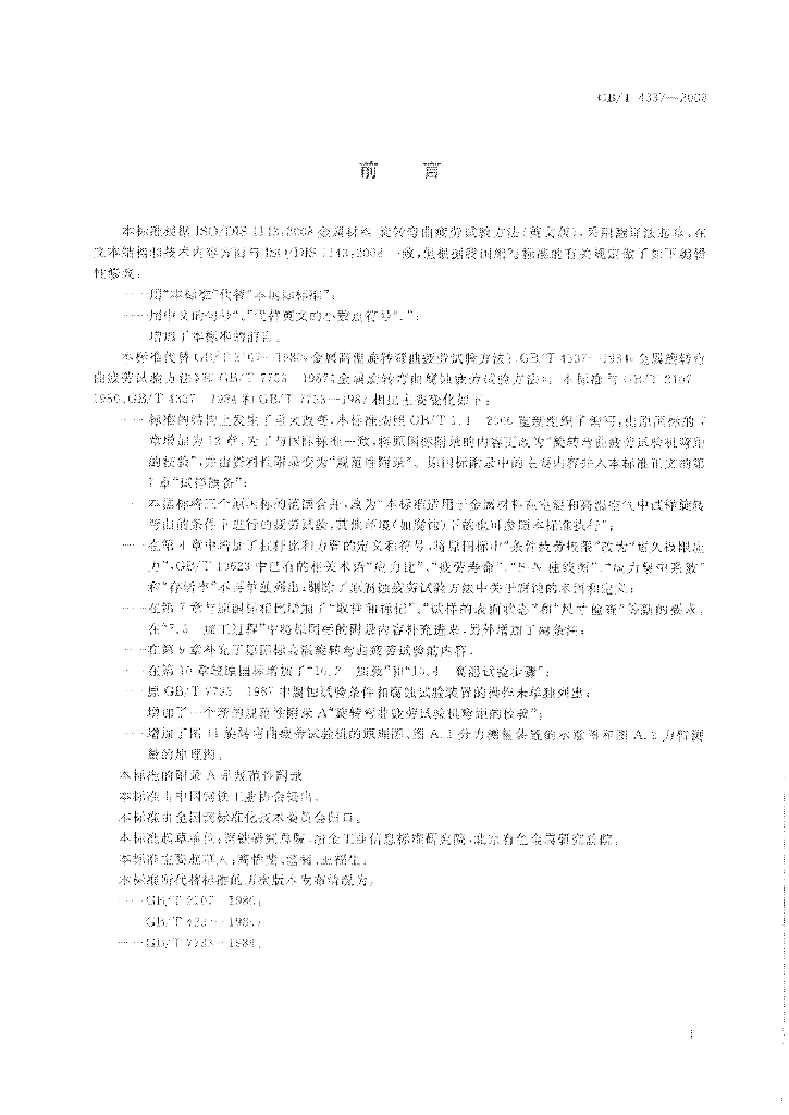 GB/T 4337-2008 标准预览