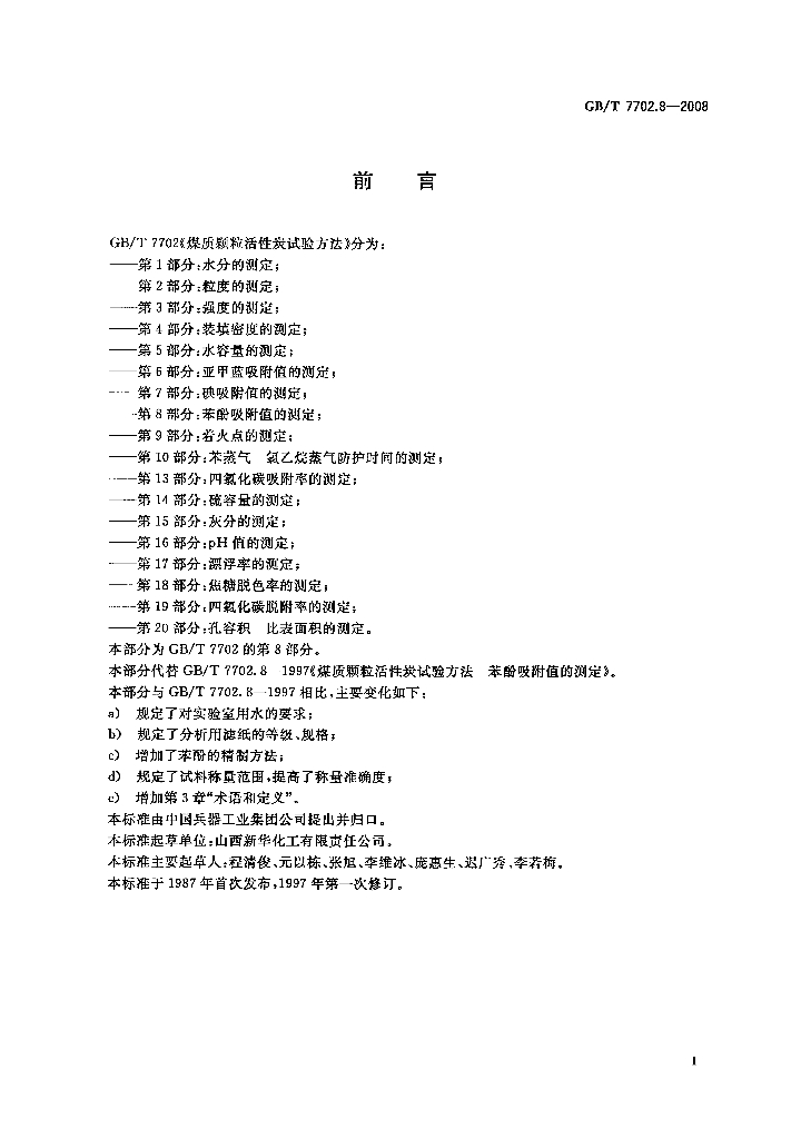 GB/T 7702.8-2008 标准预览