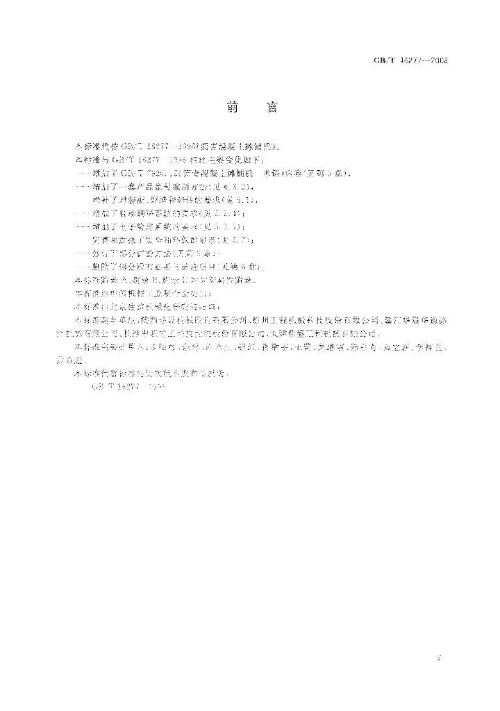 GB/T 16277-2008 标准预览