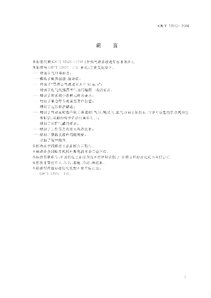 GB/T 12920-2008 标准预览