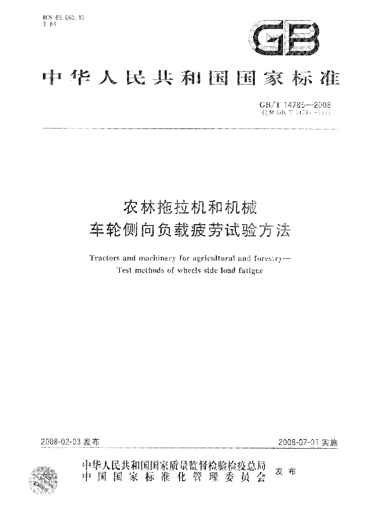 GB/T 14785-2008 标准预览