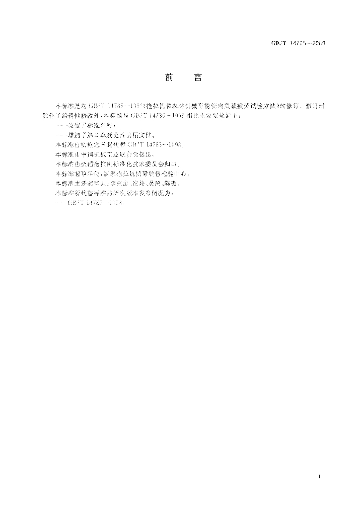 GB/T 14785-2008 标准预览