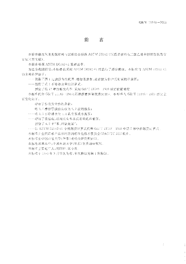 GB/T 11148-2008 标准预览