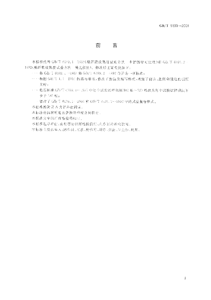 GB/T 6099-2008 标准预览