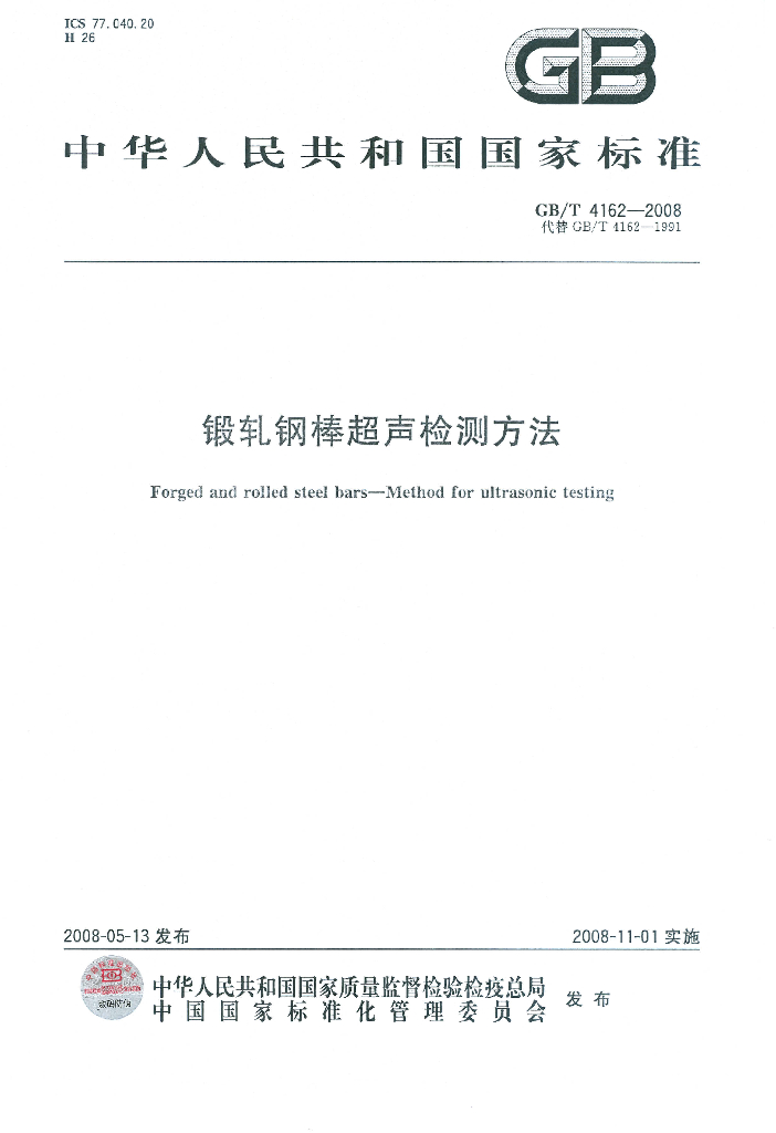 GB/T 4162-2008 标准预览