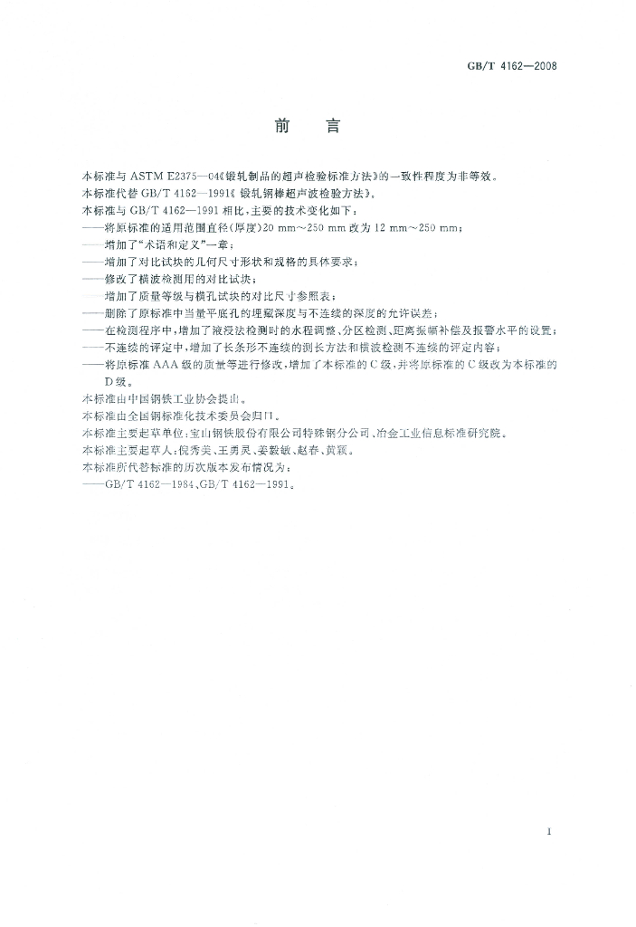 GB/T 4162-2008 标准预览