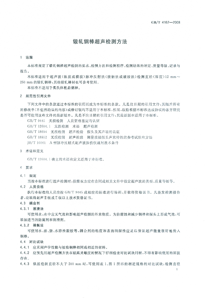 GB/T 4162-2008 标准预览