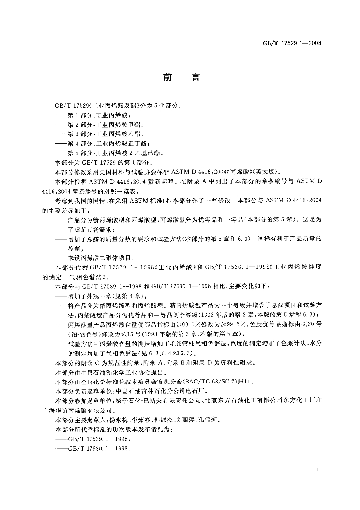 GB/T 17529.1-2008 标准预览