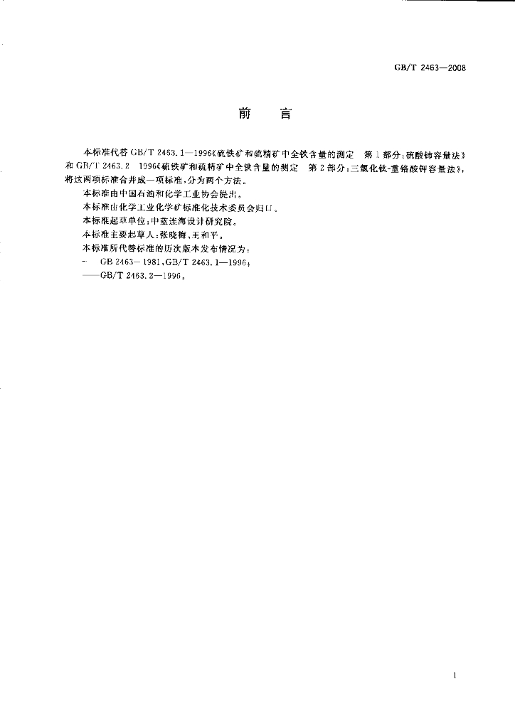 GB/T 2463-2008 标准预览