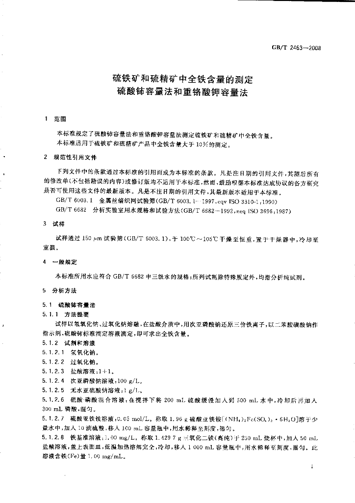 GB/T 2463-2008 标准预览