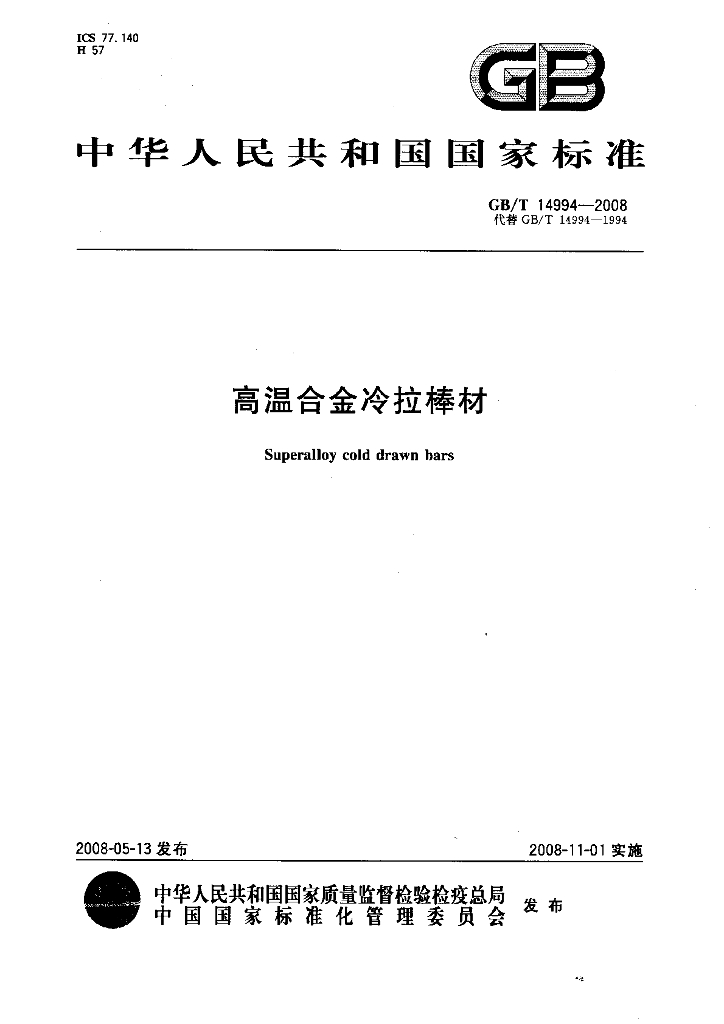 GB/T 14994-2008 标准预览