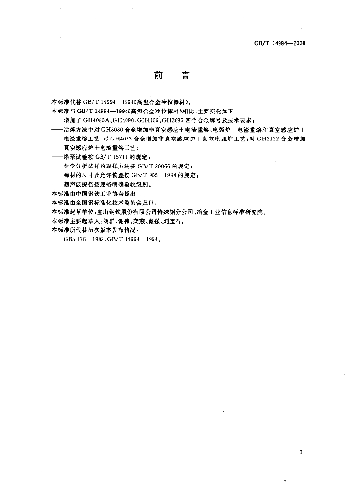GB/T 14994-2008 标准预览