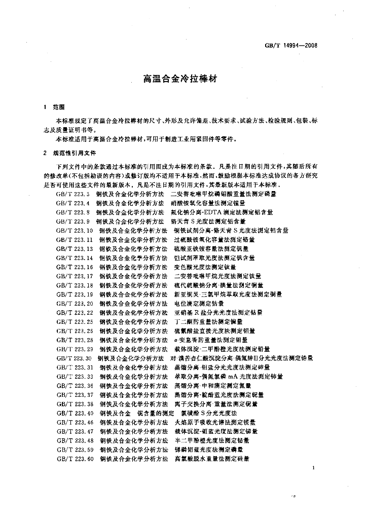 GB/T 14994-2008 标准预览